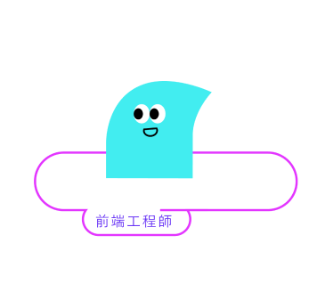 工程師小精靈